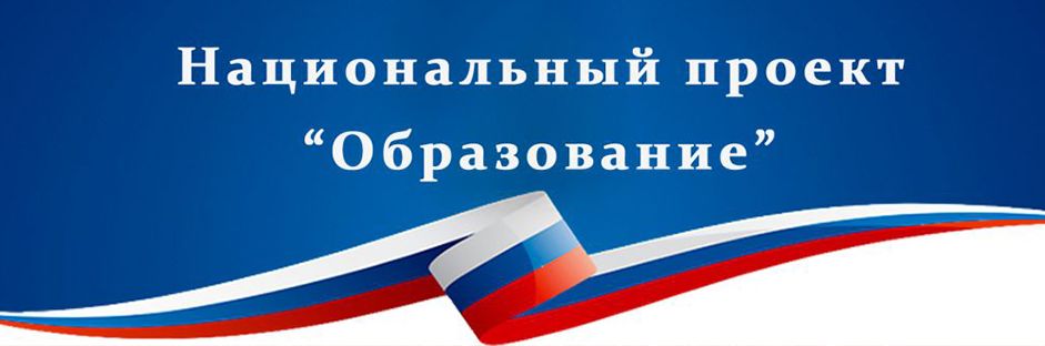 Национальный проект образование