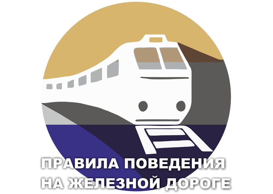 Правила безопасного поведения на железной дороге