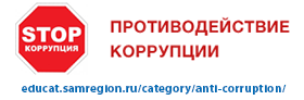 Противодействие коррупции